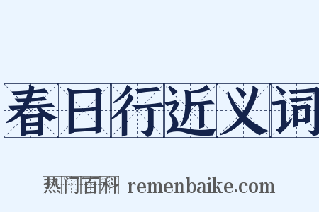 春日行近义词是什么意思的图片